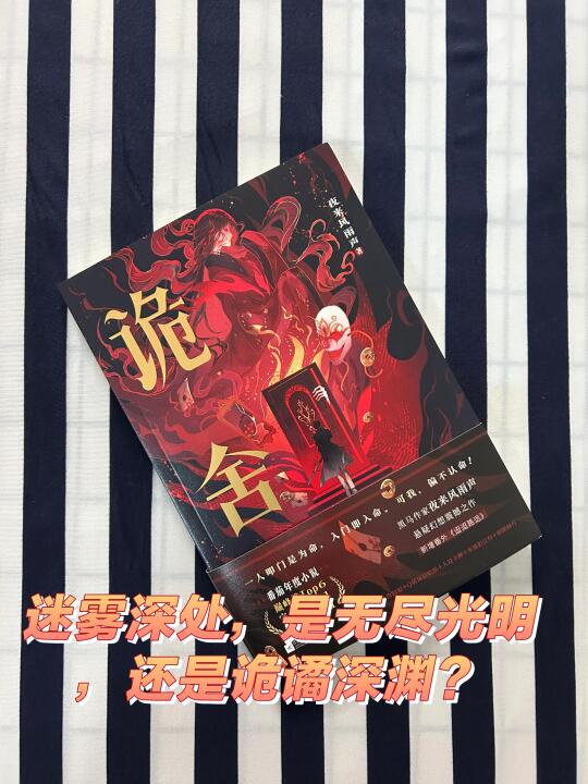 迷雾深处，是无尽光明，还是诡谲深渊？