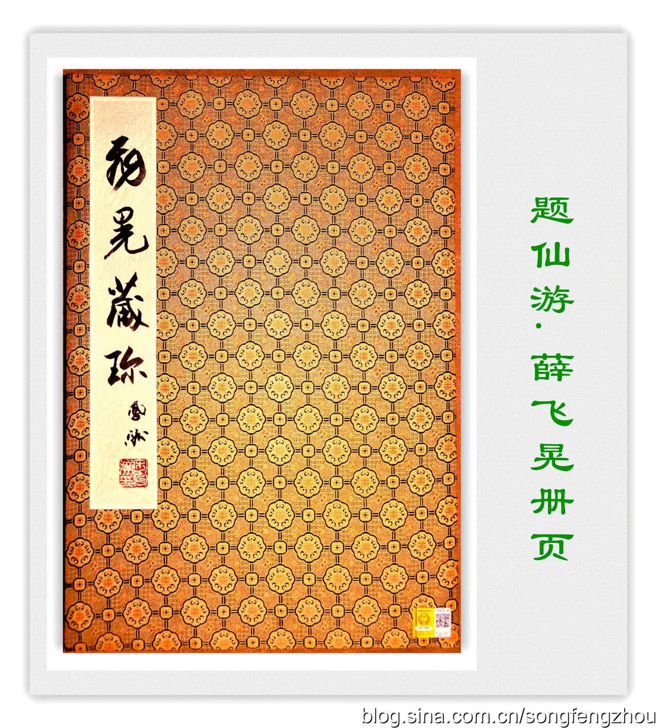 册页题写：飞晃藏珍。宋凤洲题写，福建.仙游.薛飞晃册页里面作品：达观处事贤哲韵；