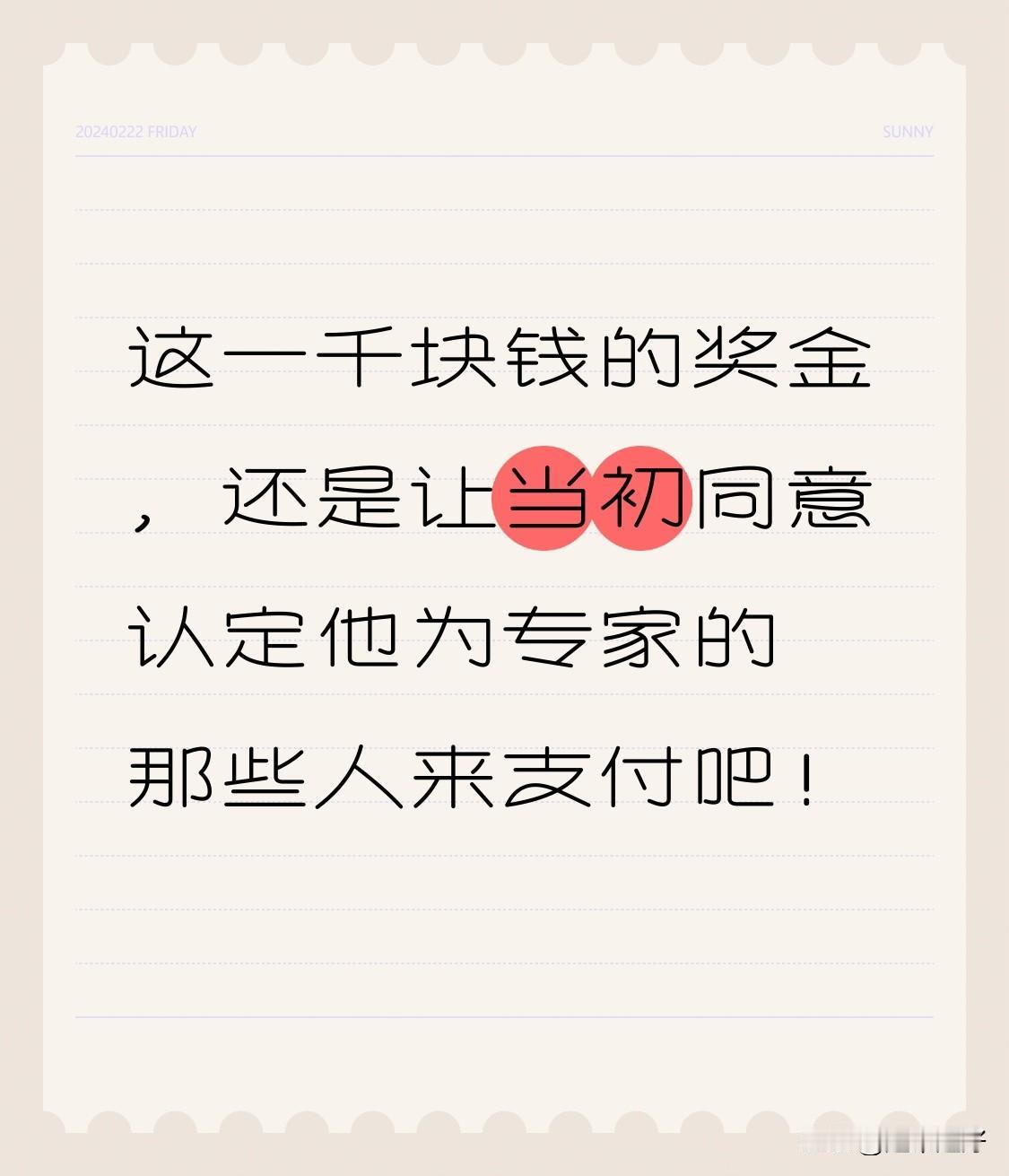 奖励给印度飞饼厨子专家的这一千块钱的奖金，还是让当初同意认定他为专家的那些人来支