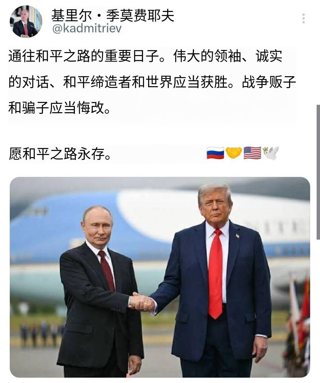 新闻快讯——德米特里耶夫称“今日是迈向和平进程中的重要一天”，并警告“战争贩子与