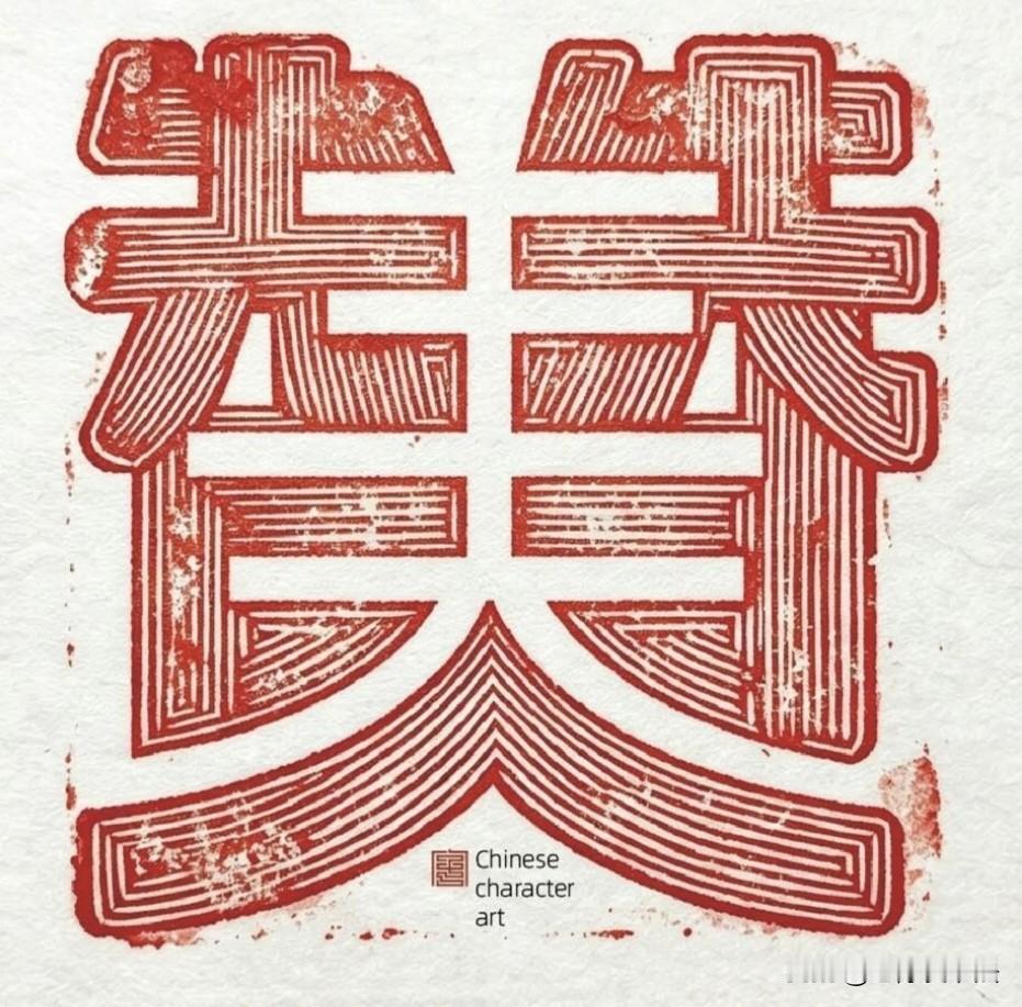 藏在字里的小秘密，你能看出来吗