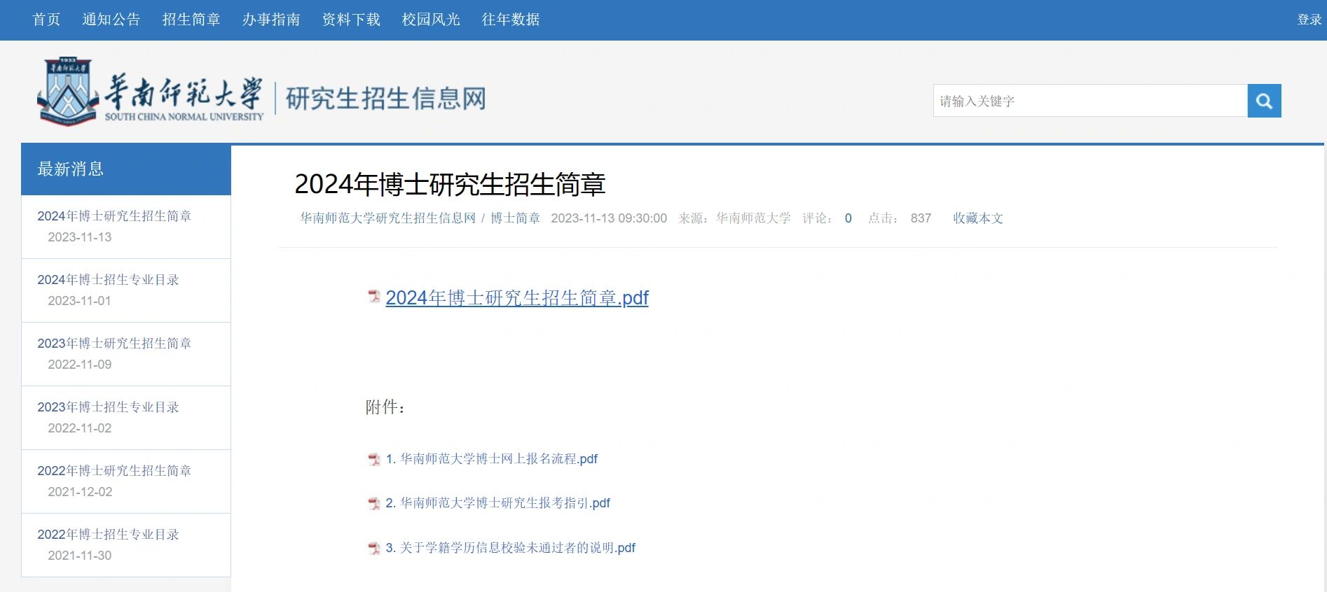 211华南师范大学24博士简章 学制4年