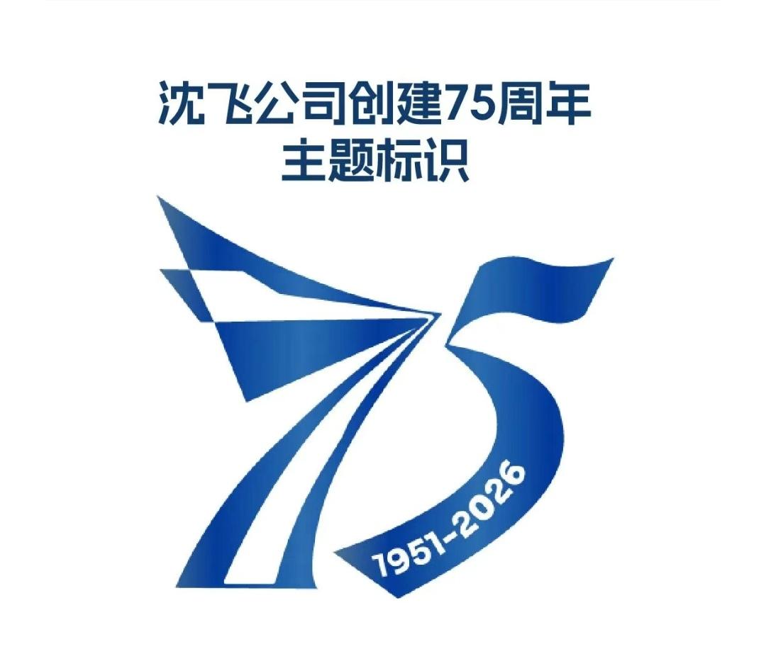 沈飞创建75周年可是航空界的大事！2026年是党领导新中国航空事业创建75周年，