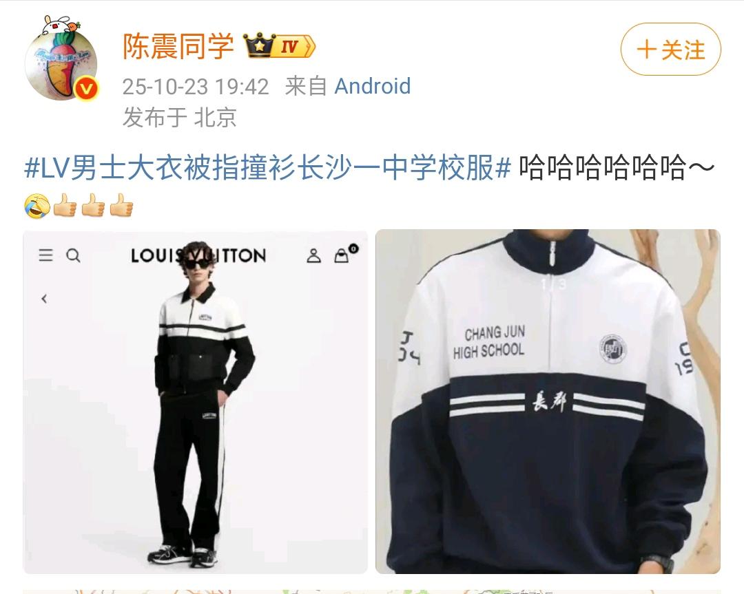 陈震：LV男士大衣被指撞衫长沙一中学校服 哈哈哈哈哈哈～[允悲][赞][赞][赞