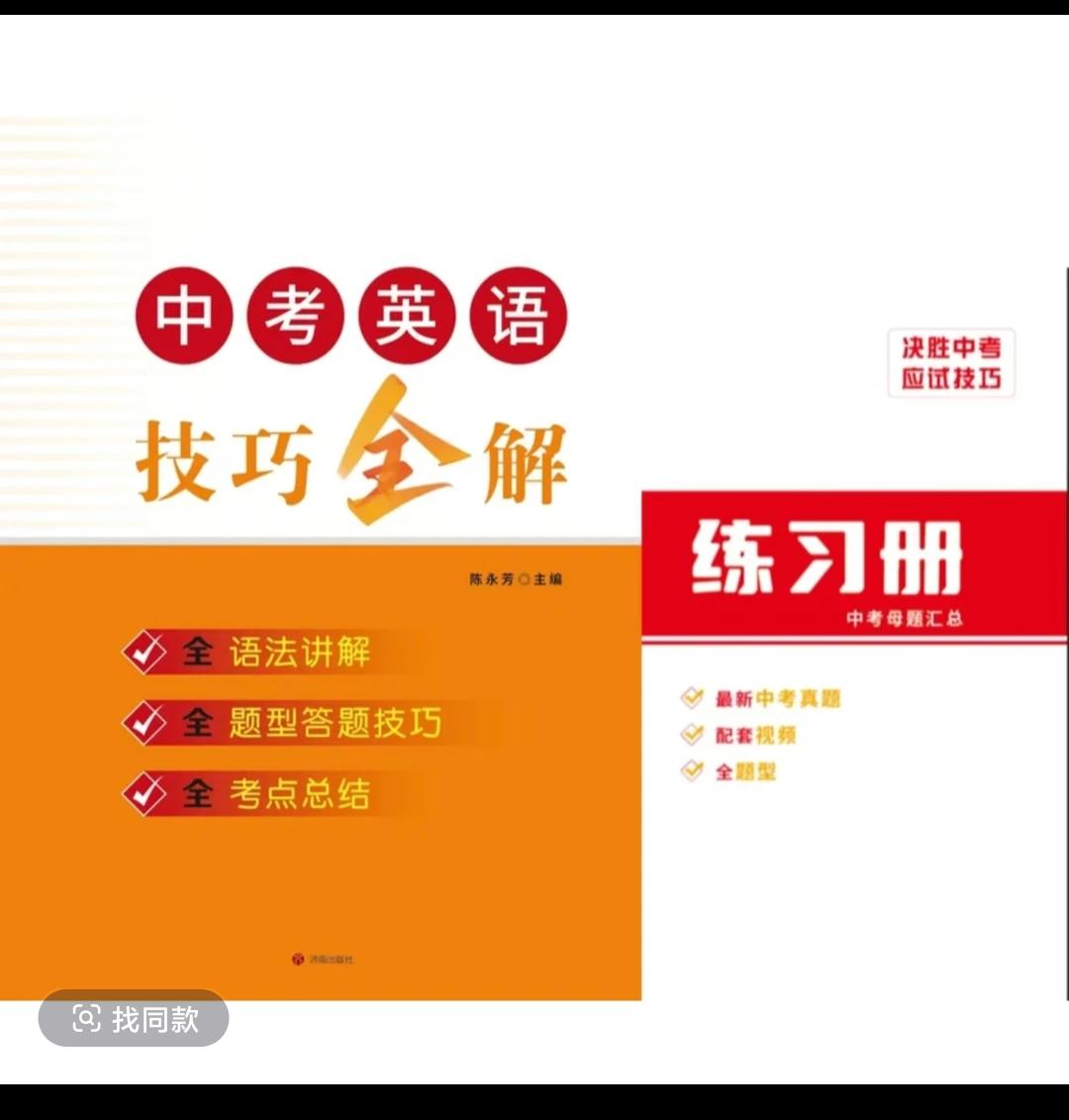 《中考英语技巧全解》英语技巧汇总知识点考点附赠母题汇总练习册每天学习一点点 一起