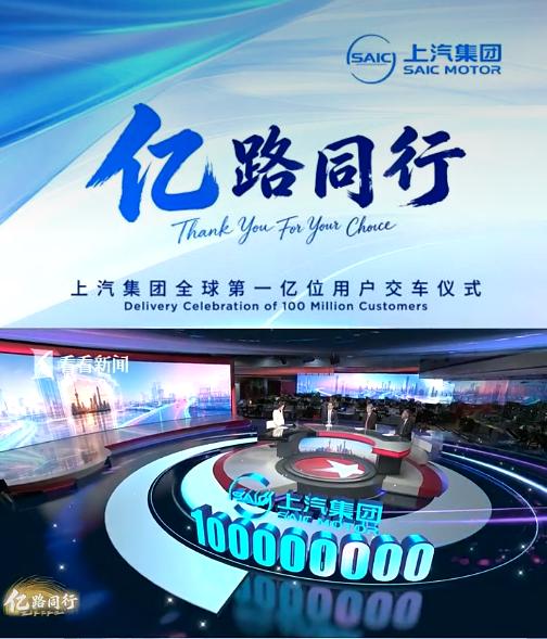 中国诞生首个“亿级车企”，上汽集团交付第1亿辆车！
5月28日，中国汽车工业史上