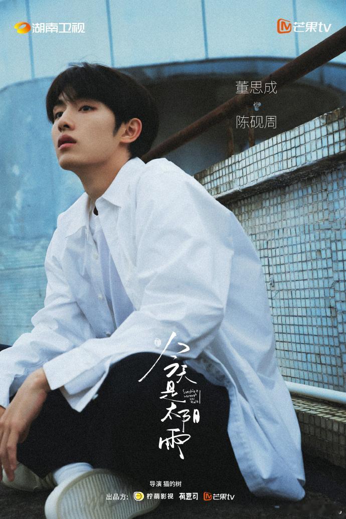 董思成古早校园味《今天是太阳雨》开机最惊喜的就是董思成首演校园剧，他身上的少年感