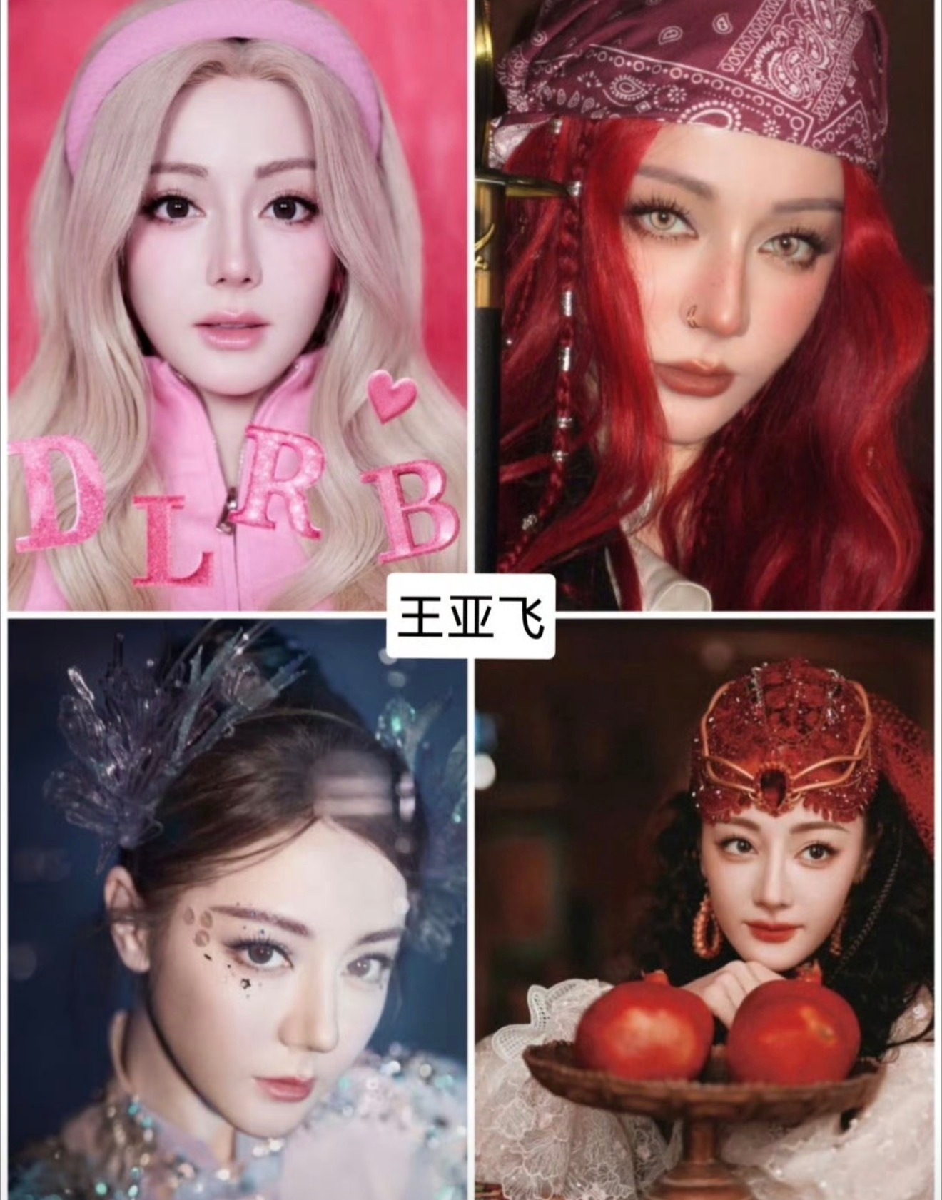 一对比巴粉永拒王亚飞没毛病 