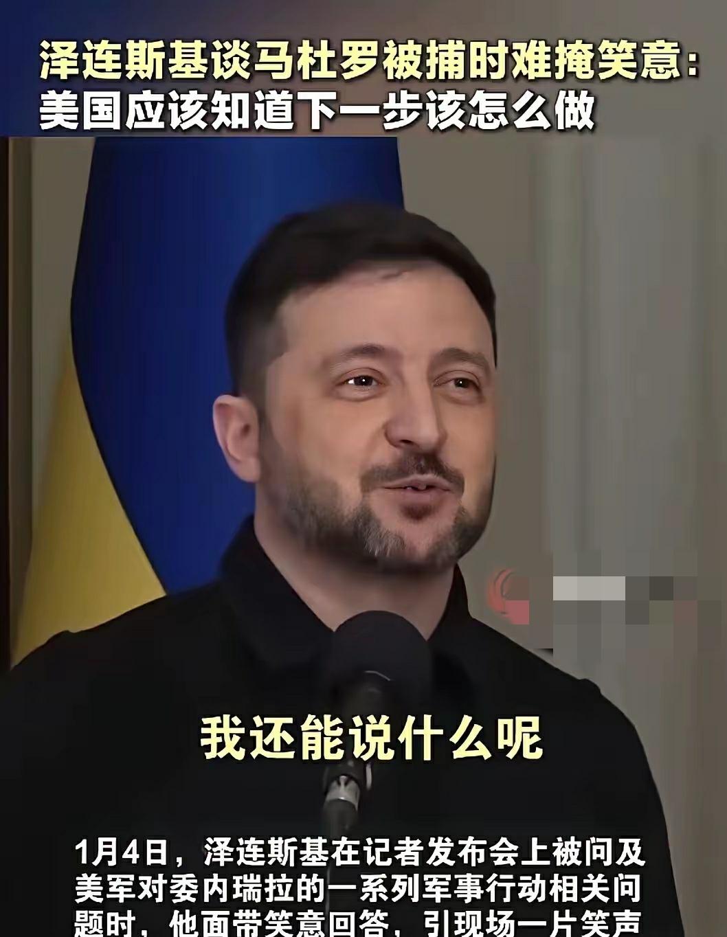 马杜罗被抓了，小泽总统笑容满面，很是开心。
特朗普抓马杜罗，恶棍打恶棍，让他们打