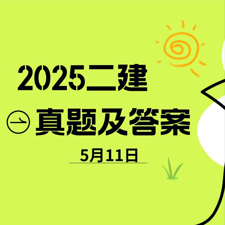 2025年5月11日下午场工程管理科目落下帷幕！真题答案解析已经为大家准备好了！