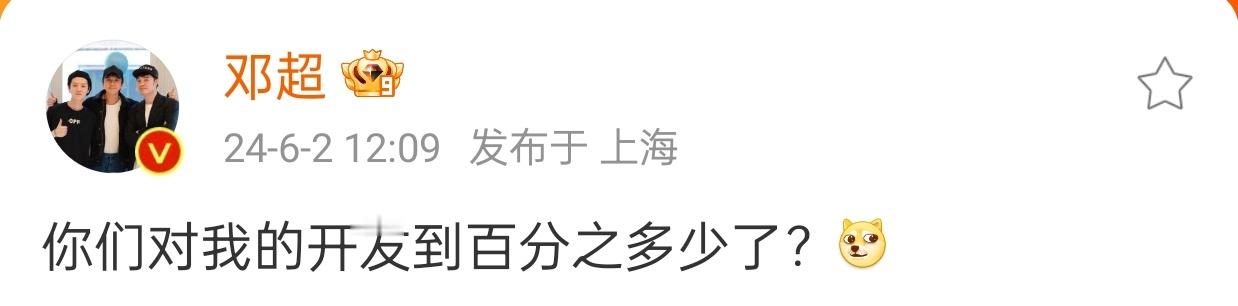 #邓超问对他开发到多少了# 我只能说人类对于邓超的开发仍不足1%[二哈]  不仅