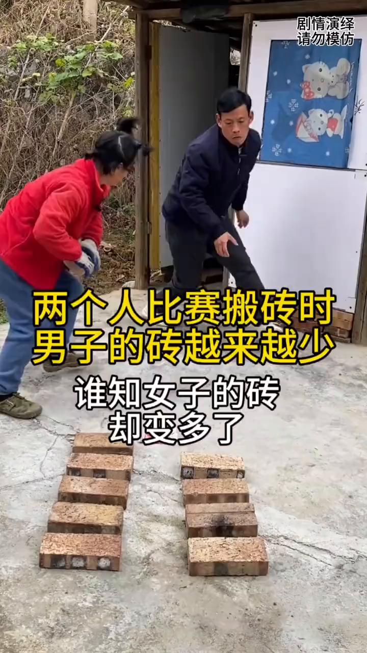 两个人比赛搬砖时男子的砖越来越少，谁知女子的砖却变多了。
两个人去比赛往屋里搬砖