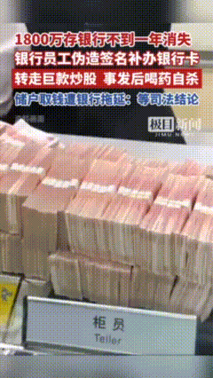 1800万存银行不到一年消失，银行员工伪造签名挂失补卡转移巨款炒股，事发后喝药轻