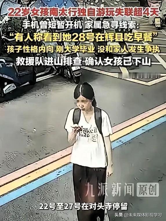 失踪7天，手机深夜亮了11秒：22岁女孩南太行失联，三大疑点太蹊跷。

一个22