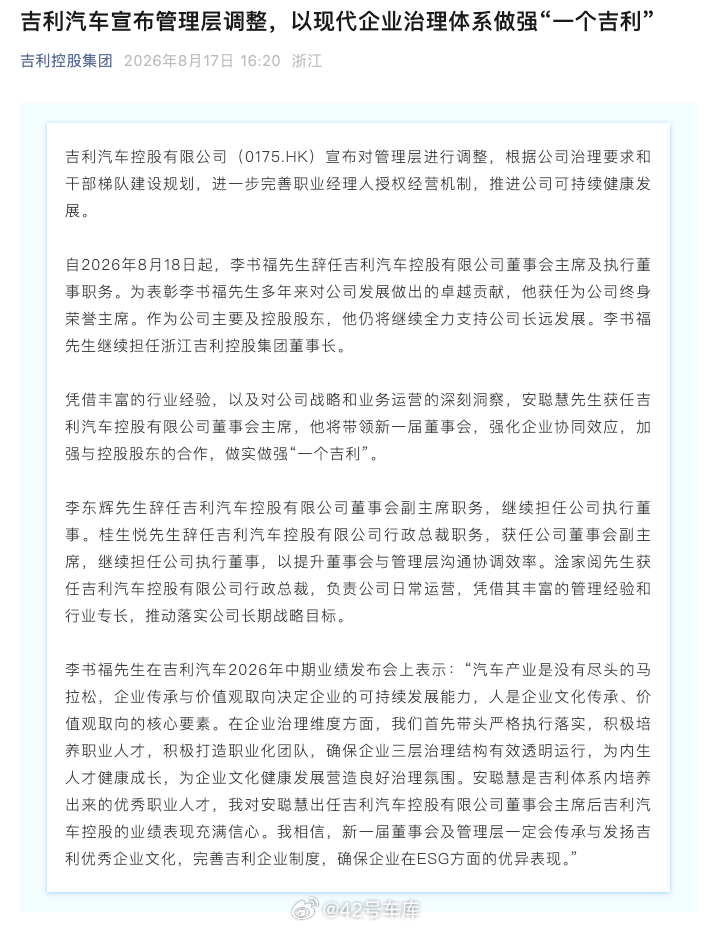 8月18日起，李书福辞任吉利汽车控股有限公司董事会主席及执行董事，获任终身荣誉主