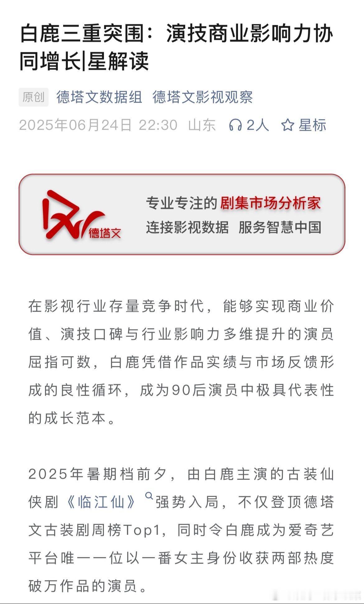 德塔文认证白鹿90扛剧TOP德塔文评白鹿三重突围，演技商业影响力协同增长。细数白