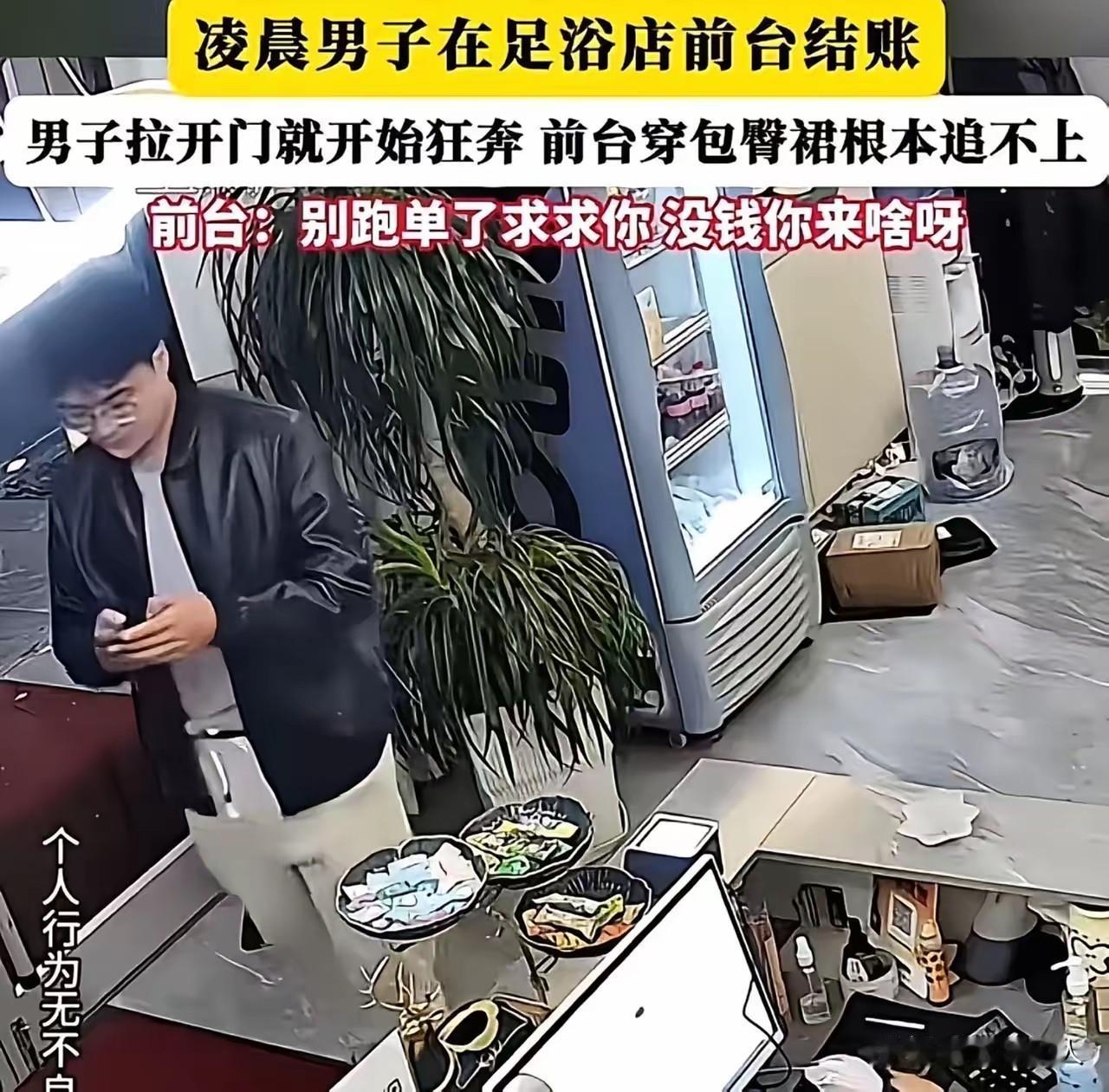 离谱！男子按摩结束拔腿逃单
 
凌晨一家足浴店内，一名男子做完项目后，本该到前台