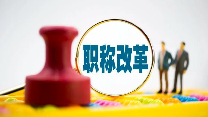 教师职称问题已经严重的打击了教师的积极性，为什么不取消评审？

在墙哥认为校园本