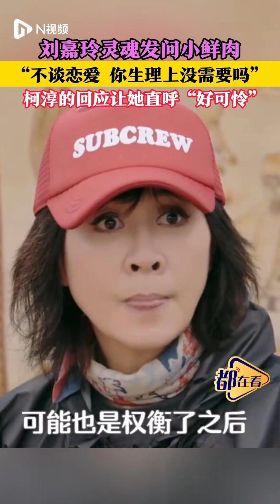 刘嘉玲节目上灵魂发问小鲜肉？
“不谈恋爱 你生理上没需求吗”柯纯的回应让她直呼“