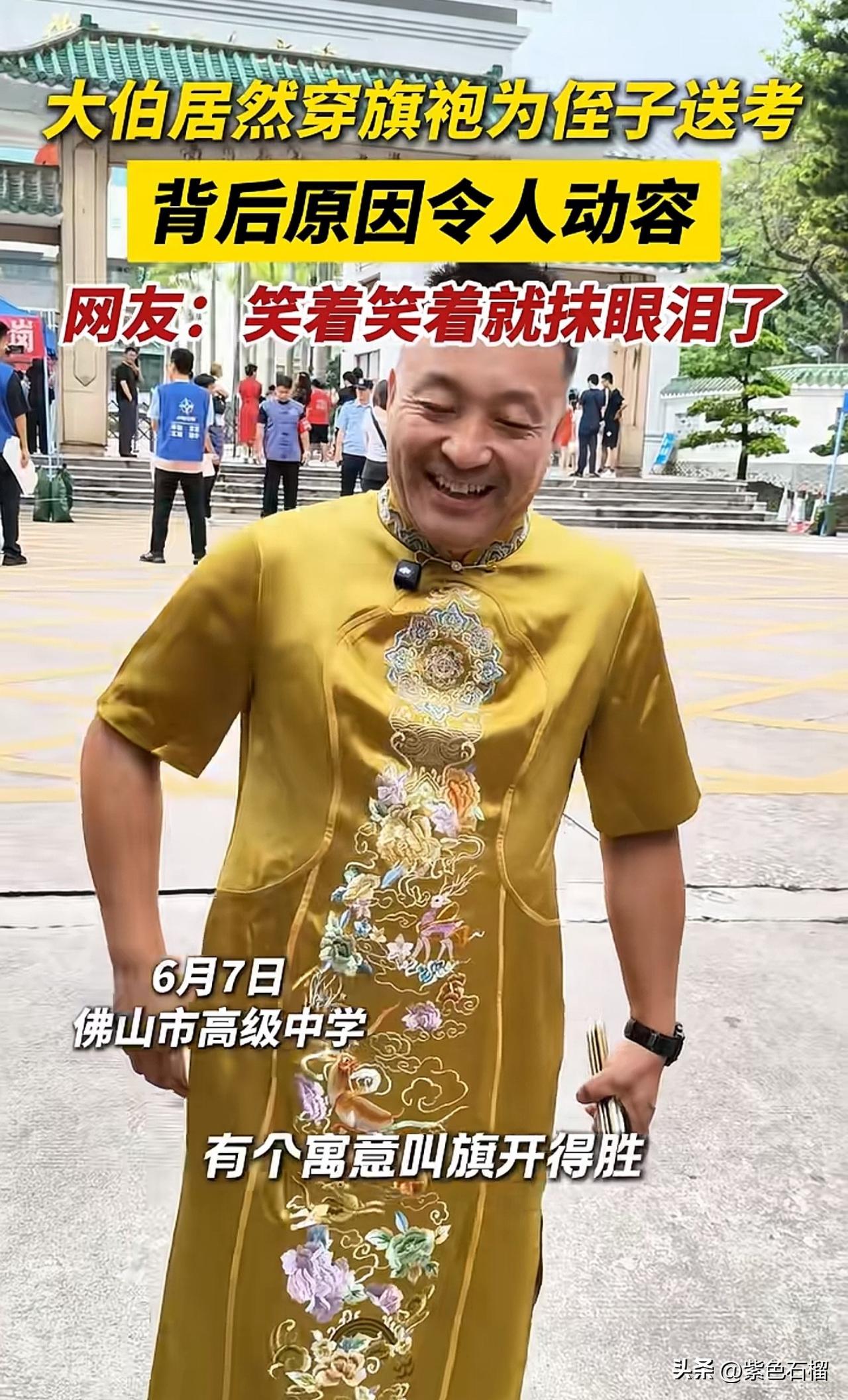 6月7日，佛山高级中学，这个穿金色旗袍的男士火了，乍看起来很搞笑，得知真相后很多