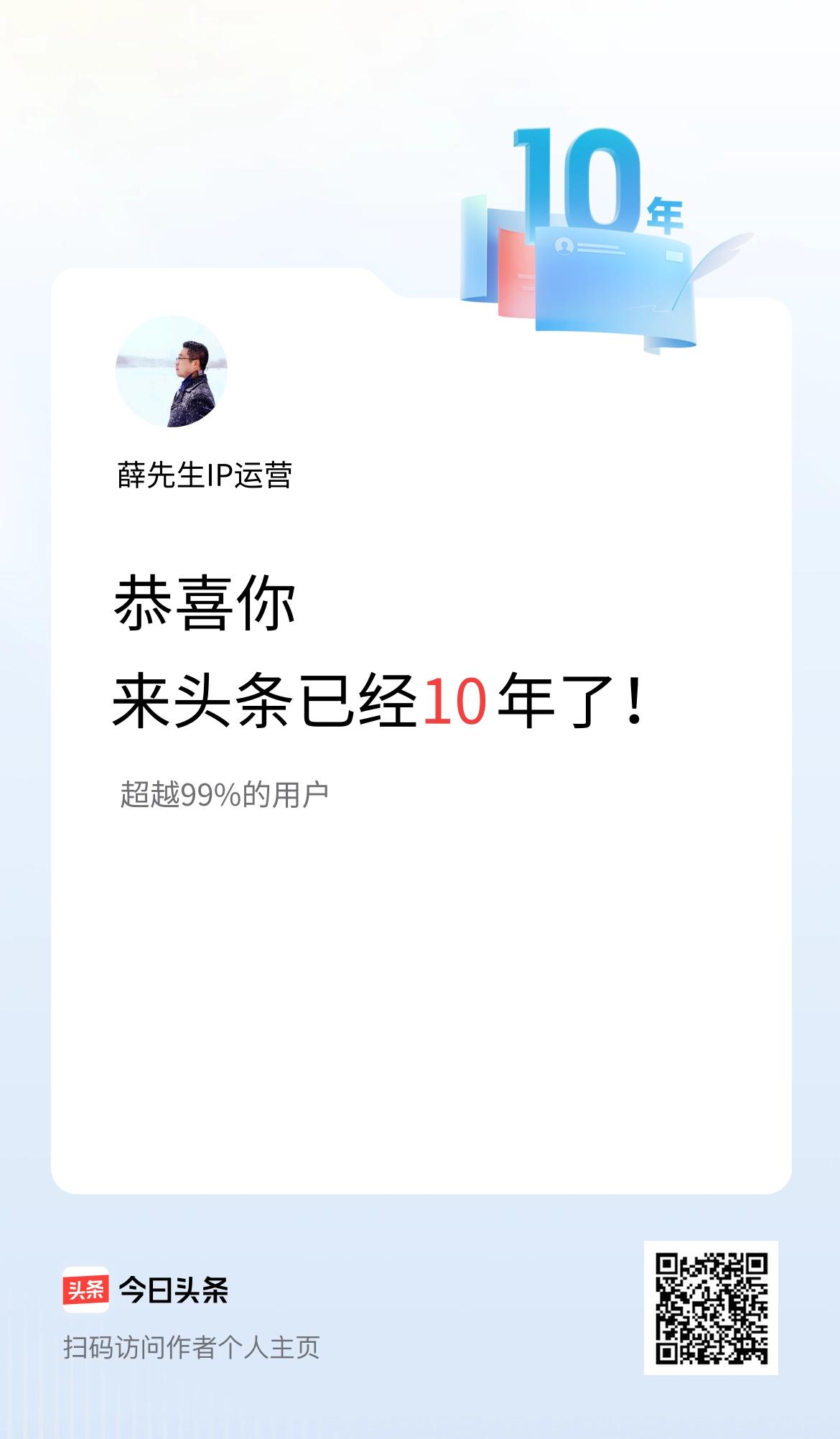 来头条已经10年了！
