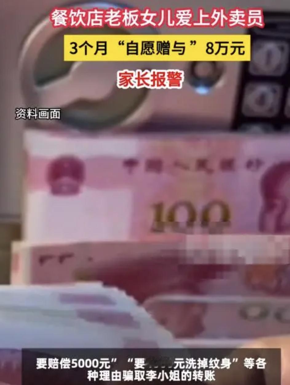 【惊心！】餐馆老板女儿恋上外卖员，3 个月被骗 8 万，交友诈骗何时休？

近日
