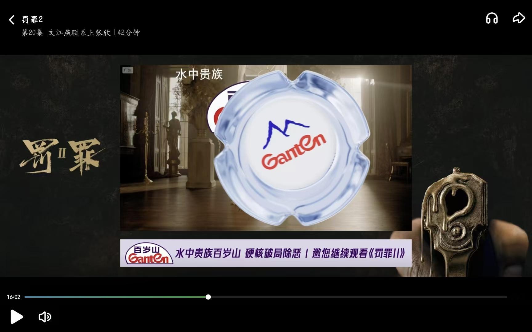 罚罪2加了广子 16-20集中插加了百岁山 以前没有黄景瑜罚罪