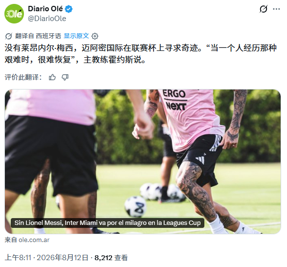 📌 迈阿密主教练吉列尔莫·奥约斯在本周二(美东/联赛杯赛前)的新闻发布会上谈到