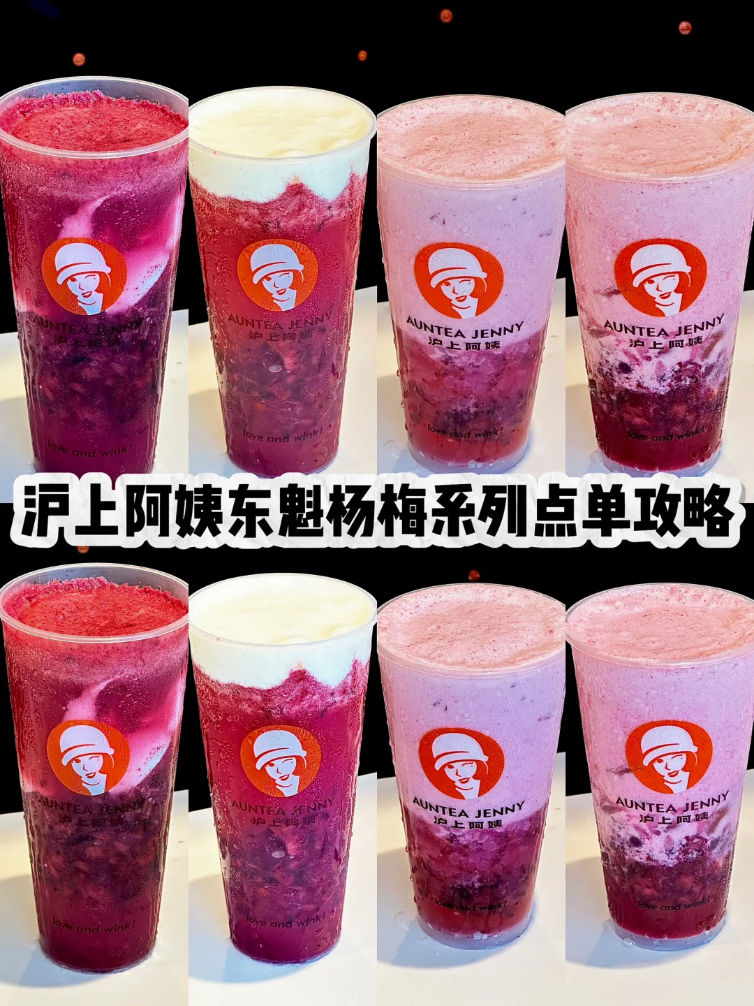 沪上阿姨杨梅系列点单攻略！！杨梅控冲啦😍