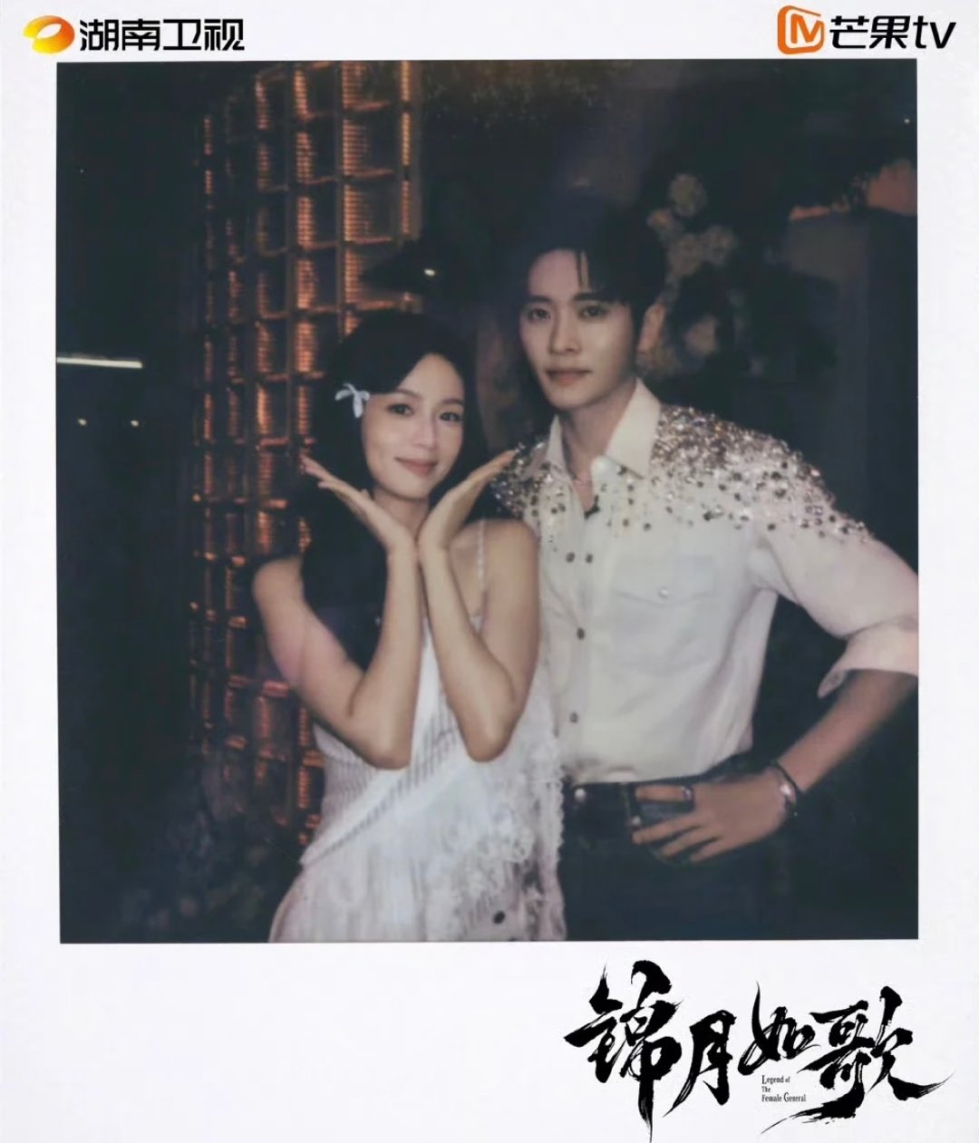 周也丞磊锦月如歌拍立得锦月如歌快点来！我等不及了！周也丞磊锦月如歌拍立得合照 ​