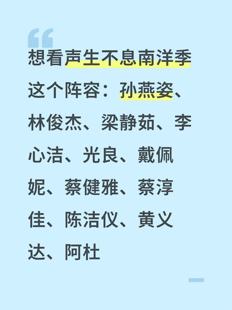 想看声生不息南洋季这个阵容：孙燕姿、林俊杰、梁静茹、李心洁、光良、戴佩妮、蔡健雅