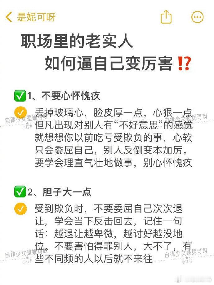 职场老实人丨如何让自己变厉害❓18个小建议 ​​​