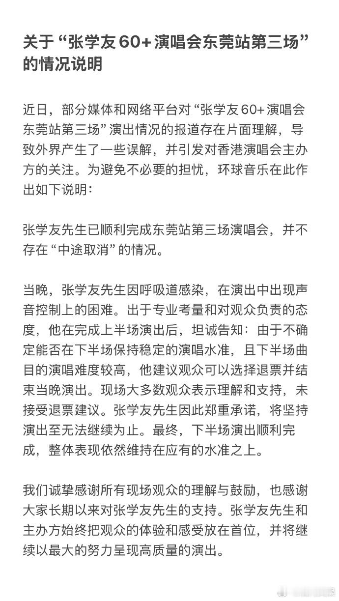 环球音乐回应张学友演唱会破音8月31日，张学友在其“60+”演唱会东莞站表演时多