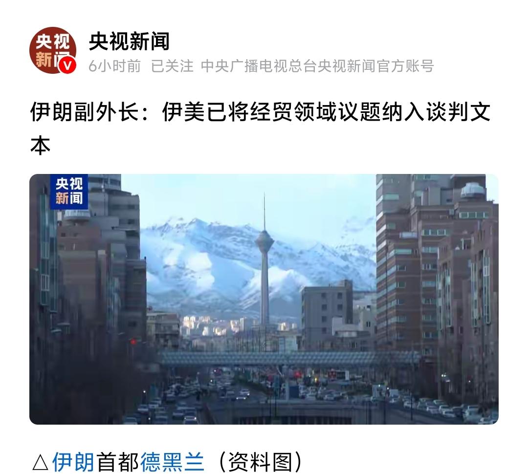 美伊下周二开始新一轮谈判，与美俄乌谈判同日同一城市，伊外长透露谈判新增议题

据