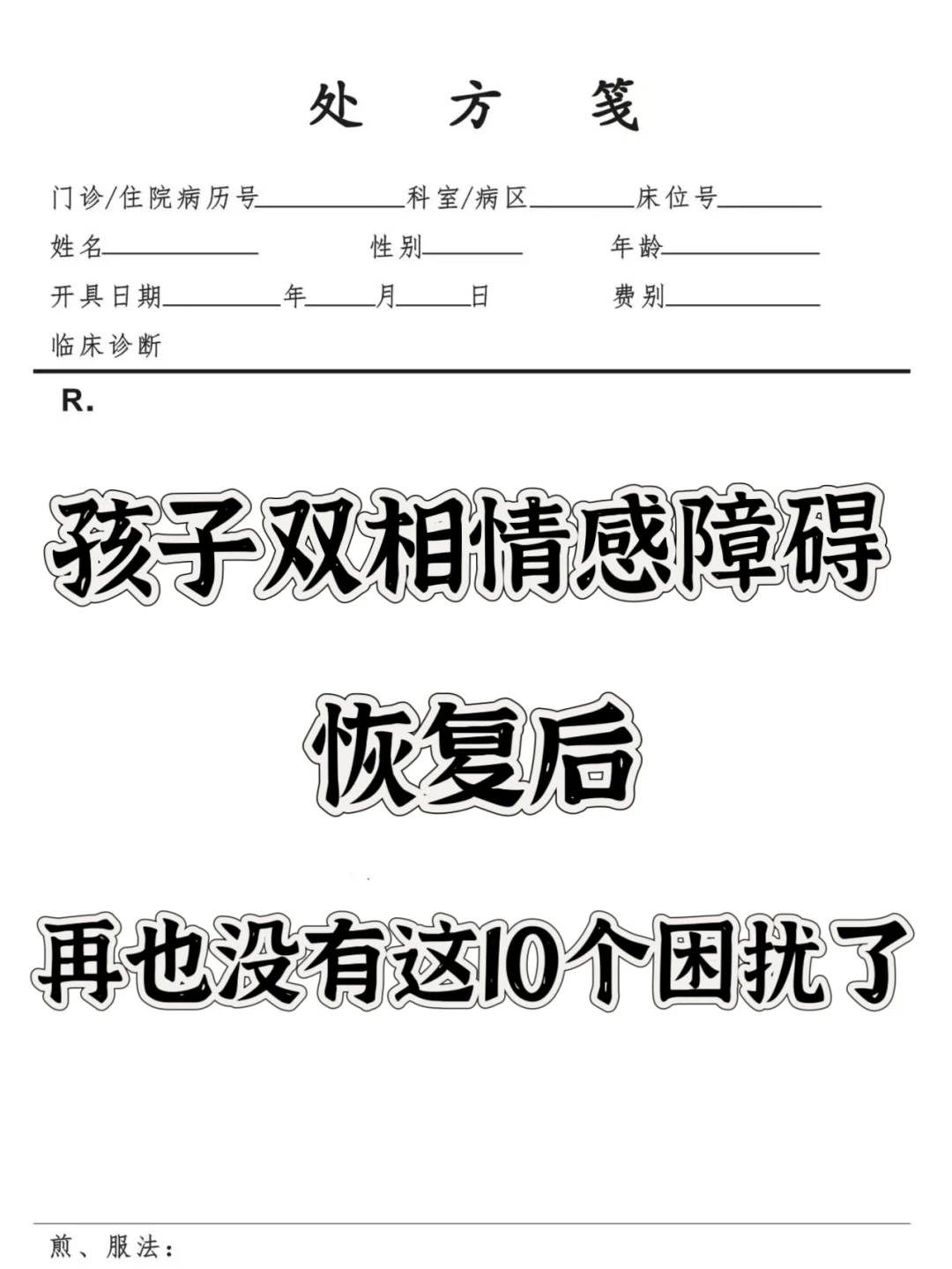 孩子双相情感障碍恢复后，再也没有这10个困扰了！ . 孩子双相情感障碍...