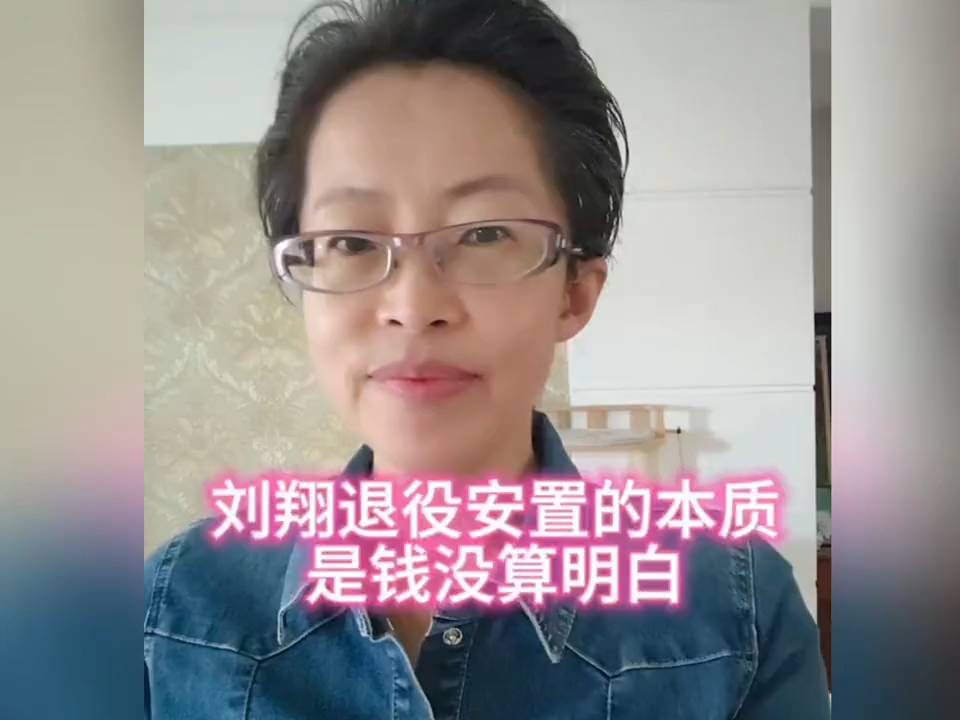 刘翔退役安置的本质：是钱没算明白。