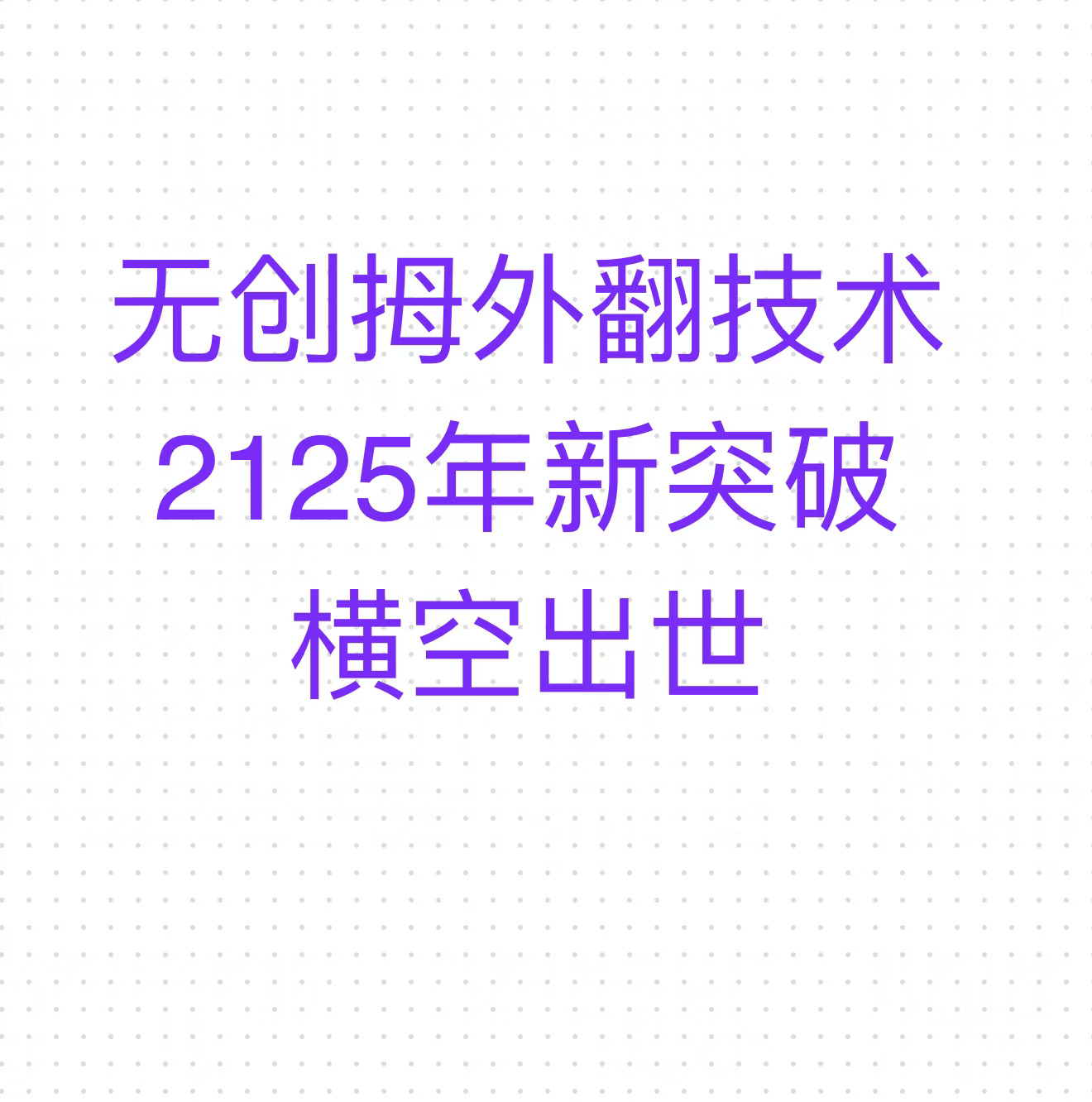 快讯！无创拇外翻技术突破！