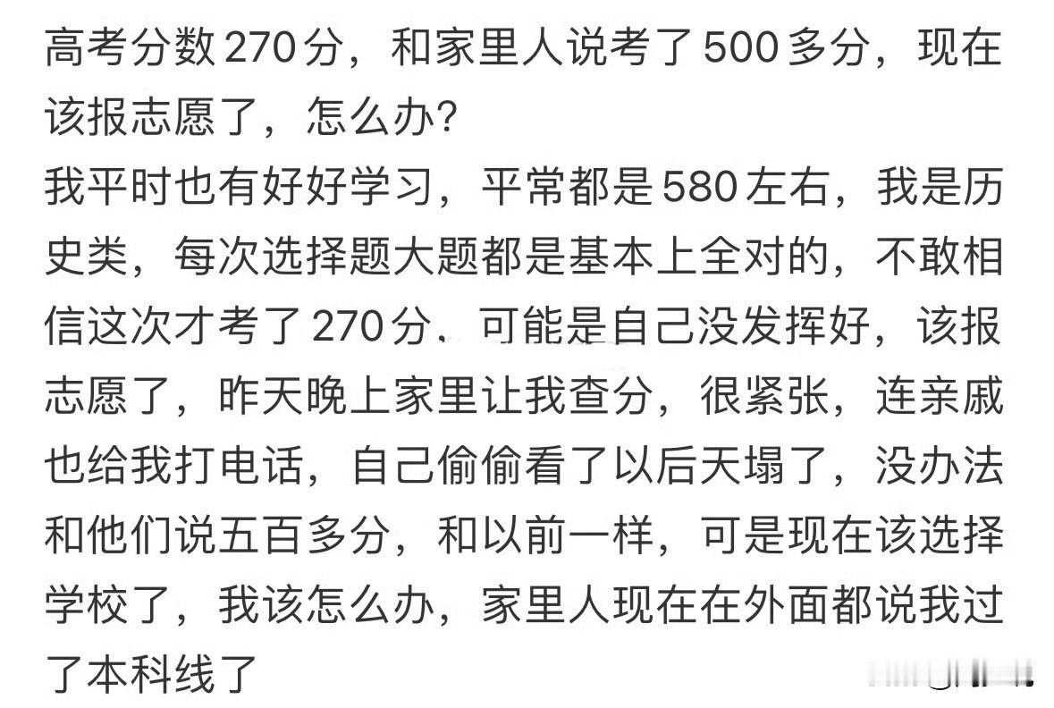 啊！这够离谱的！一位考生发文求助，称“自己学的历史类，平时考考试都是580分左右