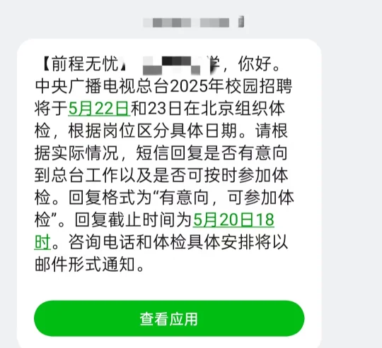 总台offer开始陆续发放丨等额体检无实习