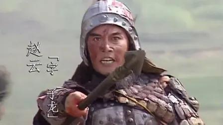 今日话题：如果诸葛亮安排赵云守华容道会怎么样？？？

网友甲：如果曹老板被蜀汉杀