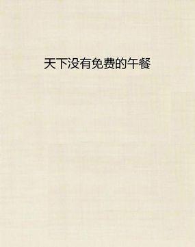 你接到过天上掉的馅饼？
又吃到过免费的午餐？
如果有，
那你是世上最幸运的人。