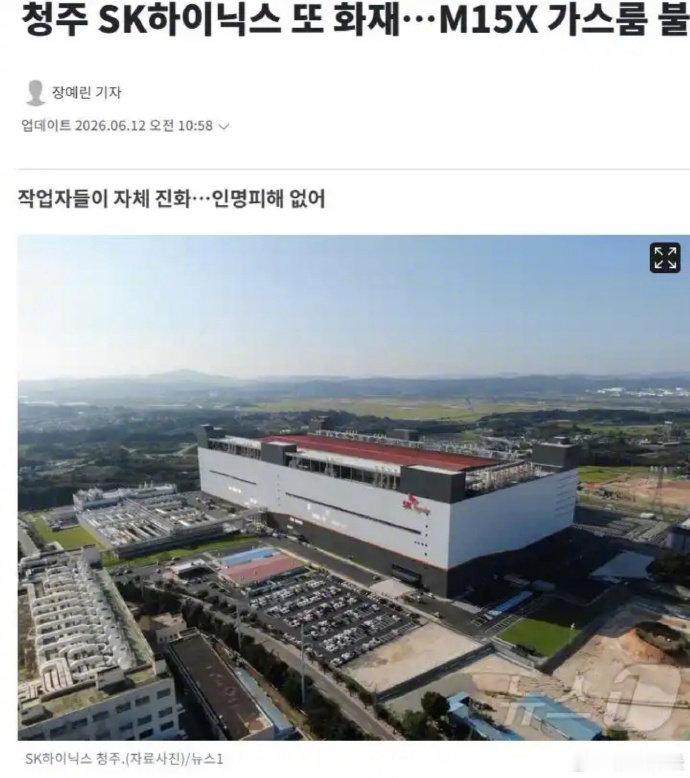 【SK海力士回应厂区火情 ：已初步控制 生产设备运行正常】6月12日，消息显示韩