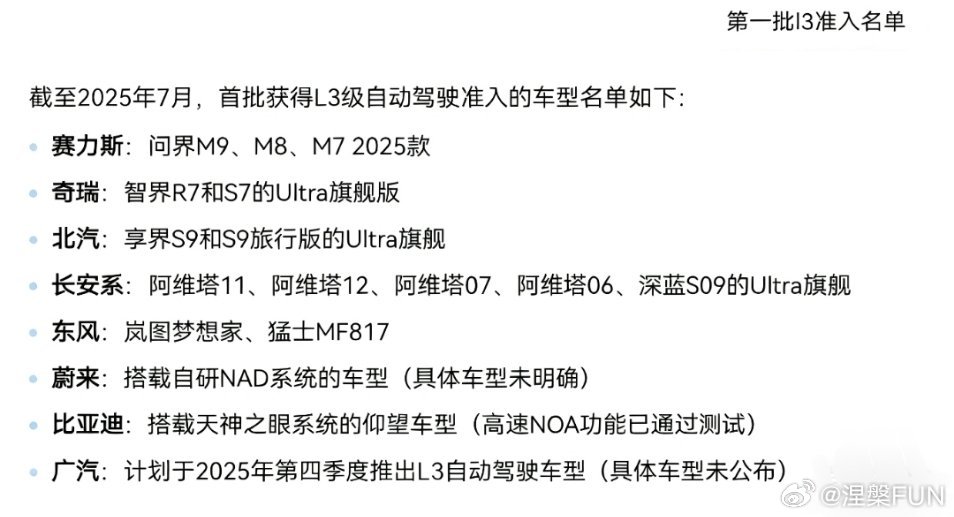 网传截止7月，第一批获得L3急自动驾驶的准入名单出炉，一共有8家车企，其中5家是