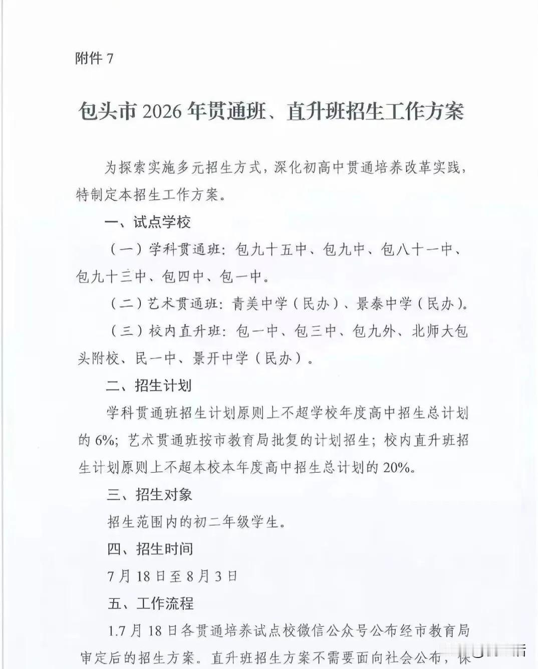 内蒙古包头市2026年贯通班招生方案