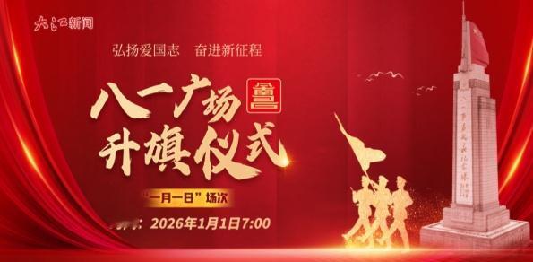 【直播预告 | 八一广场升旗仪式元旦场次活动】 新岁序开，山河日新。2026年元