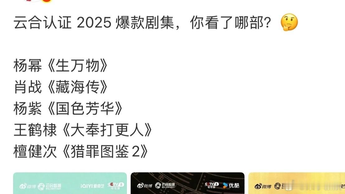 云合认证2025爆款剧集云合认证的2025爆款剧集云合认证2025爆款剧集，咋样