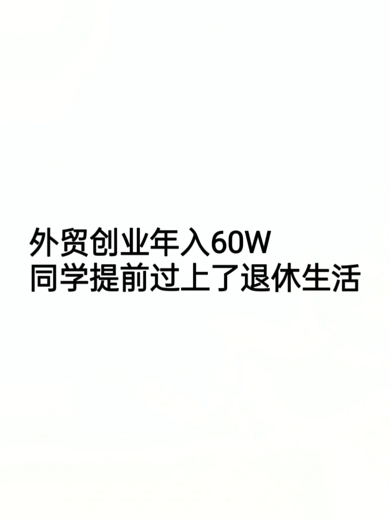 外贸创业年入60W，同学提前过上了退休生活