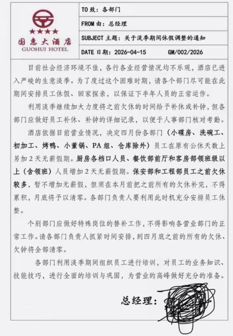 国惠大酒店因当前社会经济环境不佳、酒店进入经营淡季，发布休假调整通知，要求各部门