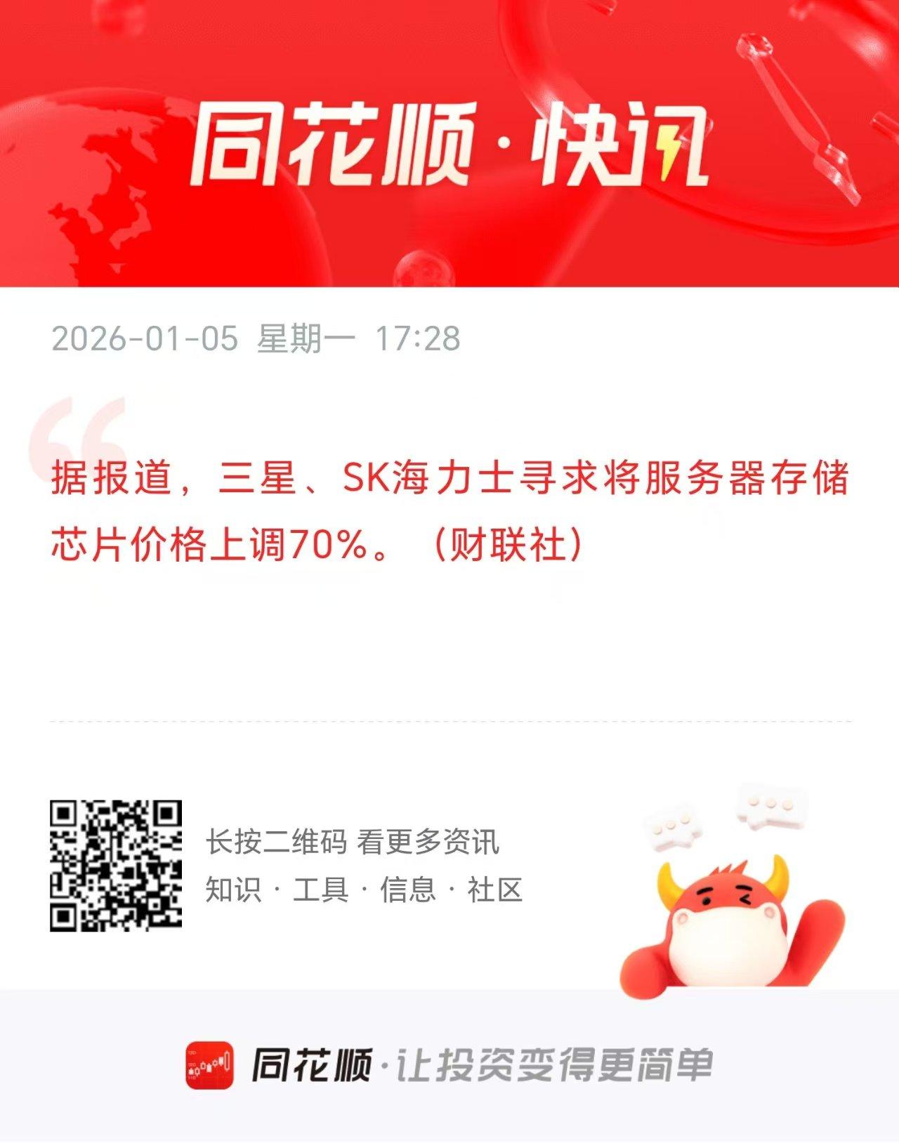 存储又迎大利好！看来明天又是存储板块的表演了？

刚刚据同花顺引述财联社的消息，