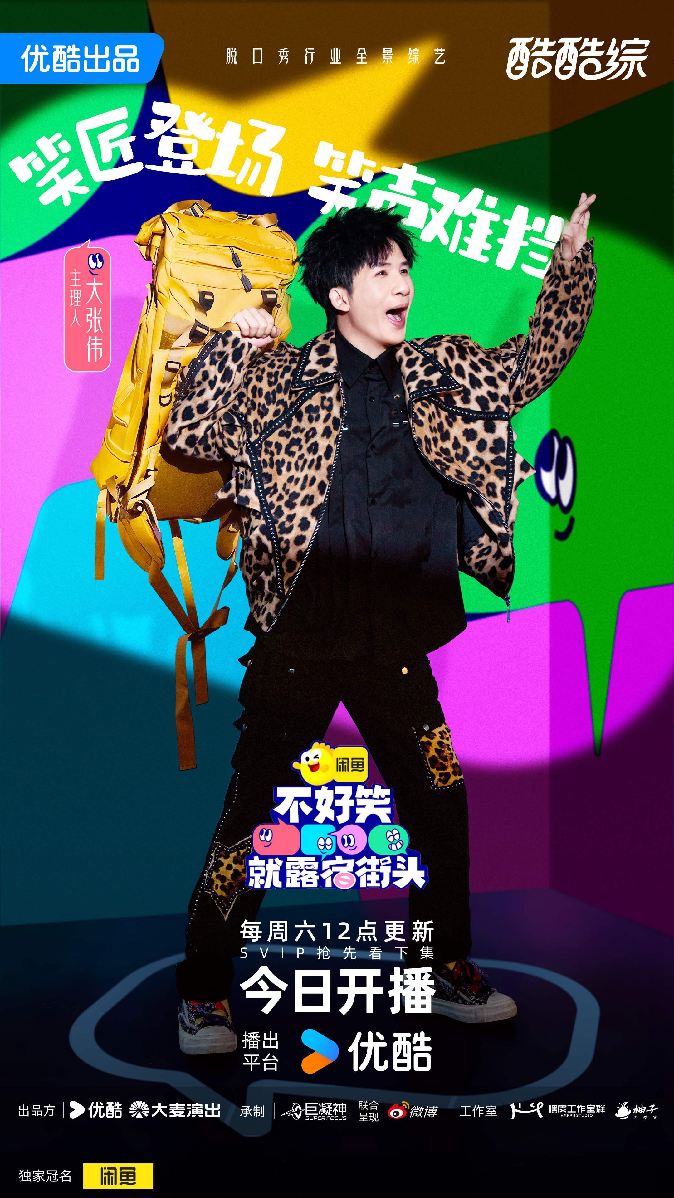 不好笑就露宿街头开播爆笑能量已加载完毕！大张伟、小鹿、周奇墨、翟佳宁四位主理人强